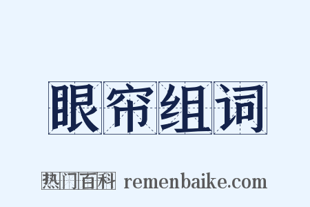 眼帘组词是什么意思的图片